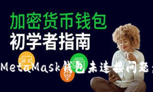 如何解决MetaMask钱包未连接问题：详尽指南