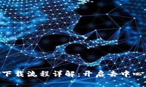 MetaMask钱包下载流程详解：开启去中心化世界的第一步