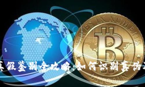 小狐钱包真假鉴别全攻略：如何识别真伪及购买指南