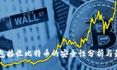 币安钱包接收比特币的安
