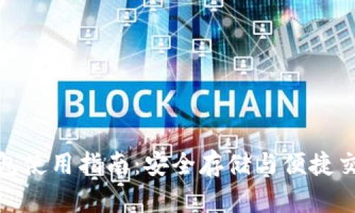 比特币官方钱包使用指南：安全存储与便捷交易的完美结合