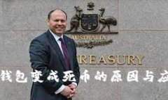 比特币钱包变成死币的原