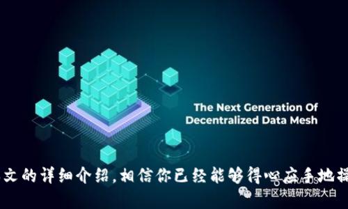   全面解析Metamask App的使用指南：从钱包创建到链上操作 / 
 guanjianci Metamask, 加密钱包, 区块链, DApp /guanjianci 

引言
在数字货币和去中心化金融的时代，Metamask作为一款流行的加密钱包，扮演着重要的角色。它不仅是一个安全存储数字资产的工具，还为用户提供了与去中心化应用(DApps)互动的便利。本文将深入探讨Metamask App的用法，从钱包创建到具体的链上操作，力求为初学者和有经验的用户提供完备的使用指南。

一、什么是Metamask？
Metamask是一个基于以太坊的浏览器扩展程序和移动应用，允许用户管理他们的以太坊和ERC-20代币（即在以太坊上发行的代币）。作为一个加密钱包，它为用户提供了以下功能：
ul
    li存储以太坊和ERC-20代币。/li
    li与去中心化应用（DApps）互动，如去中心化交易所、NFT市场等。/li
    li进行加密资产的发送和接收。/li
/ul
Metamask 的界面友好，功能强大，是用户体验区块链技术的一个快捷方式，无论是交易、投资还是参与去中心化金融平台，Metamask 都能提供便利。

二、Metamask App的安装与钱包创建
要开始使用Metamask，首先需要在你的设备上安装这个应用。以下是安装和创建钱包的步骤：
h41. 安装Metamask/h4
Metamask可以在多个平台上使用，包括Chrome和Firefox等浏览器插件，以及iOS和Android的手机应用。以下是安装步骤：
ol
    li访问Metamask的官方网站（metamask.io）。/li
    li根据你的设备，选择下载浏览器扩展或者移动应用。/li
    li进行安装并按照提示完成设置。/li
/ol

h42. 创建钱包/h4
安装完成后，打开应用，选择“创建新钱包”。在创建钱包的过程中，需注意以下要点：
ol
    li设置密码：确保密码安全且易于记忆，以保护钱包安全。/li
    li备份助记词：在创建过程中生成的助记词必定要备份，这是一种恢复钱包的关键，丢失将无法恢复资产。/li
    li确认助记词：按照顺序选择助记词进行确认，完成后就可以进入你的钱包了。/li
/ol

三、如何使用Metamask进行交易？
一旦创建好钱包，用户便可以通过Metamask进行数字资产的交易。以下是如何进行交易的详细步骤：
h41. 存入以太坊或ERC-20代币/h4
首先，你需要向钱包地址转入以太坊或其它代币。可以通过交易所、他人或其它钱包地址发送资金。获取你的钱包地址：
ol
    li在Metamask主界面，点击你的钱包地址，复制。/li
    li在交易所或者对方钱包中，粘贴地址，发送资产。/li
/ol

h42. 发起交易/h4
若要进行资产转账，步骤如下：
ol
    li在Metamask主界面，选择“发送”。/li
    li输入接收者的地址和转账金额。/li
    li选择交易的网络费用。在Metamask中通常会有“慢”、“正常”和“快”的选项，根据自身需求选择。/li
    li确认交易后，等待区块链网络的确认。/li
/ol

h43. 查询交易记录/h4
在Metamask中，你可以轻松查询到所有交易记录。点击“活动”标签，查看历史交易，并通过区块链浏览器追踪交易状态。

四、与去中心化应用（DApps）的互动
通过Metamask，用户能够与众多DApps进行交互，获取各种去中心化服务。如DeFi、NFT、游戏等。以下是与DApps互动的步骤：
h41. 连接DApp/h4
首先需要在浏览器中访问支持以太坊DApp的网站，以下是连接Metamask的流程：
ol
    li打开支持DApp的网站，如Uniswap或OpenSea。/li
    li在页面上寻找“连接钱包”的按钮，点击后选择Metamask。/li
    li浏览器会弹出Metamask，确认连接请求。/li
/ol

h42. 进行操作/h4
成功连接后，你可以根据DApp的功能执行相应操作，例如交易、购买NFT或参与流动性挖矿等。在这里，用户需要根据DApp的要求准确填写交易信息。

h43. 确认交易/h4
每当在DApp上发起交易行为时，Metamask都会弹出确认窗口，用户需仔细确认信息后才能进行下一步。

五、常见问题解答
h41. 如何备份和恢复Metamask钱包？/h4
备份和恢复是确保数字资产安全的重要步骤。要备份Metamask，首先需要保存你的助记词，这个12个单词串是你恢复钱包的唯一凭证。以下是详细步骤：
ol
    li登录Metamask，进入设置。/li
    li选择“安全性”选项，你会看到“查看助记词”的选项。/li
    li输入你的密码来看到助记词，确保在一个安全的地方记录下来。切勿在网上或公共平台上记录。/li
/ol
若需要恢复钱包，则只需在Metamask的页面选择“恢复钱包”，输入助记词即可恢复资产。此外，务必保护好助记词，防止泄露。

h42. Metamask的安全性如何？/h4
关于安全性，用户应了解以下几点：
ul
    li私钥和助记词是唯一的访问路径，务必妥善保管。/li
    li保持应用程序的最新版本，以保护设备免受安全漏洞的侵害。/li
    li启用双重身份验证（如果可能）和使用冷存储（例如硬件钱包）来增强安全性。/li
/ul
尽管Metamask采取了一系列安全措施，但用户自身的安全意识同样重要，定期检查和更新密码，使用强密码组合。

h43. 遇到交易卡在“待处理”怎么办？/h4
在进行交易过程中，有时可能会遇到交易长时间处于“待处理”状态，这通常与网络的拥堵程度有关。以下是处理此问题的建议：
ul
    li检查网络费用设置：如果设置的费用过低，交易可能会在网络中被忽略。考虑重新调整费用进行替换交易。/li
    li查看区块链浏览器上的交易状态，确认是否已经被打包。如果一直卡着，建议取消，并尝试重新发起。/li
/ul

h44. 如何解决Metamask无法连接DApp的问题？/h4
在使用Metamask与DApp互动时，若遇到连接问题，可以尝试以下解决方案：
ul
    li确认你正在使用正确的网络，许多DApp需要特定的以太坊网络。/li
    li检查浏览器版本或更新Metamask至最新版本以避免兼容性问题。/li
    li清理浏览器缓存和Cookies，有助于解决暂时的连接问题。/li
/ul

总结
总之，Metamask作为一个综合性的加密钱包，其便捷的功能和用户友好的设计使其成为加密资产管理和DApp交互的首选工具。通过本文的详细介绍，相信你已经能够得心应手地操作Metamask，仔细遵循步骤、注意安全，充分体验区块链的魅力。