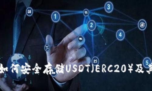 火币钱包如何安全存储USDT（ERC20）及其操作指南