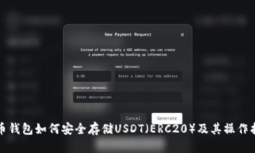 火币钱包如何安全存储USDT（ERC20）及其操作指南