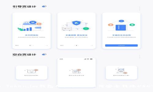 : Token.im钱包用户指南：如何安全转账USDT