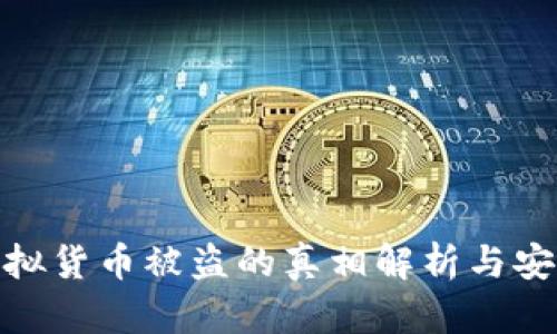 小狐钱包虚拟货币被盗的真相解析与安全防护措施