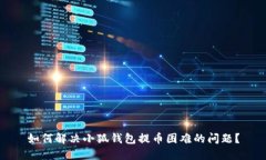 如何解决小狐钱包提币困