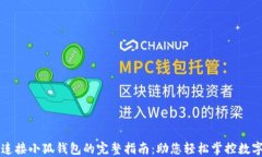 一键连接小狐钱包的完整