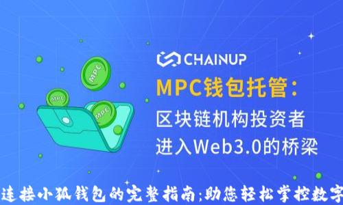 
一键连接小狐钱包的完整指南：助您轻松掌控数字资产