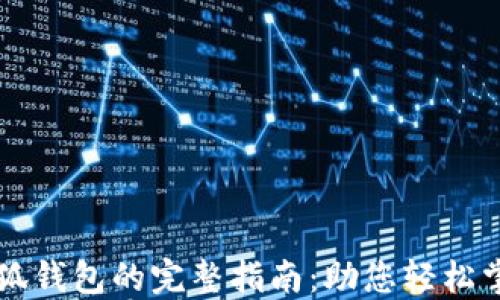
一键连接小狐钱包的完整指南：助您轻松掌控数字资产