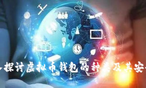 深入探讨虚拟币钱包的种类及其安全性