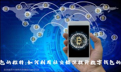 : 小狐钱包的推特：如何利用社交媒体提升数字钱包的用户体验