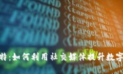 : 小狐钱包的推特：如何利