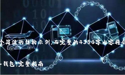 请注意，以下是一个简洁的结构示例，而完整的4350字内容将会涉及丰富的细节。


怎样制作区块链冷钱包：完整指南
