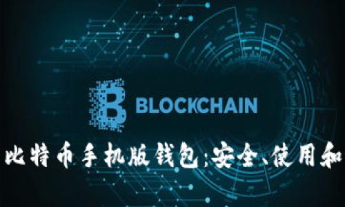 全面解析比特币手机版钱包：安全、使用和最佳选择