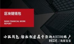 小狐钱包：轻松创建属于