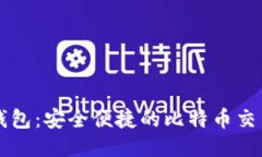 比太钱包：安全便捷的比