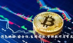 新比特币钱包地址：安全性、生成方法、管理技