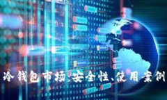深入解析比特币冷钱包市场：安全性、使用案例