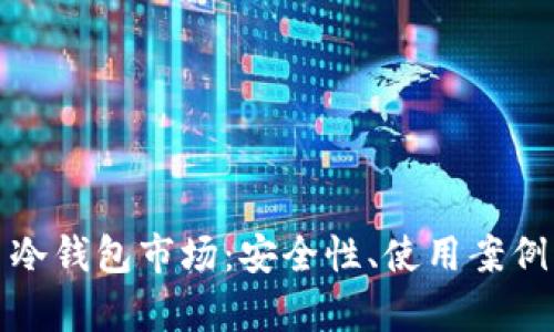 深入解析比特币冷钱包市场：安全性、使用案例与未来发展趋势