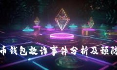 比特币钱包敲诈事件分析及预防措施