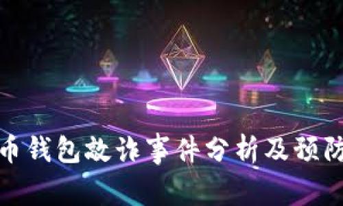 比特币钱包敲诈事件分析及预防措施