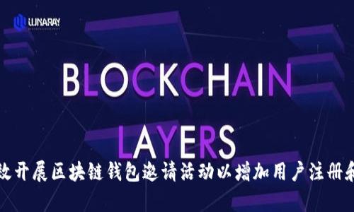 如何有效开展区块链钱包邀请活动以增加用户注册和活跃度