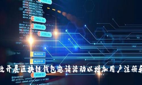 如何有效开展区块链钱包邀请活动以增加用户注册和活跃度