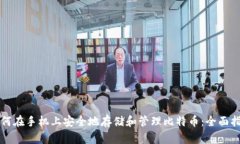 如何在手机上安全地存储