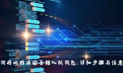 : 如何将比特币安全转入纸钱包：详细步骤与注意