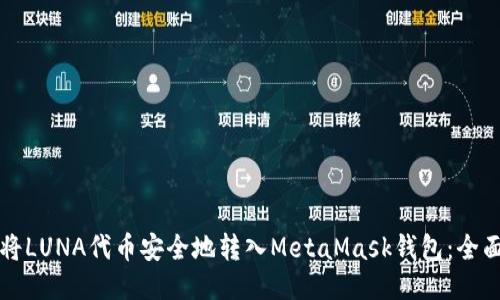 如何将LUNA代币安全地转入MetaMask钱包：全面指南