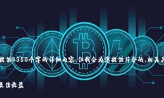 注意：由于文字字数限制，我无法为您提供4350个