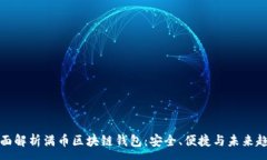 :全面解析满币区块链钱包：安全、便捷与未来趋