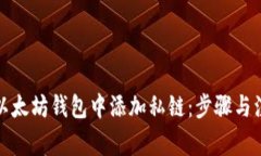 如何在以太坊钱包中添加私链：步骤与注意事项