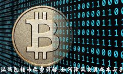 比特派钱包转币收费详解：如何降低交易成本与