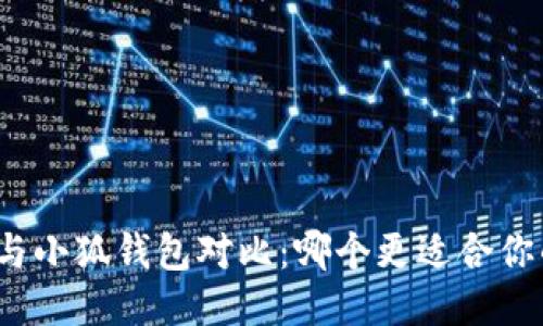 TP钱包与小狐钱包对比：哪个更适合你的需求？