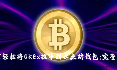 如何轻松将OKEx提币到以太坊钱包：完整指南