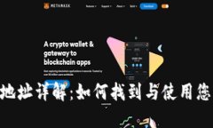 MetaMask地址详解：如何找到