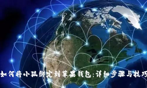 如何将小狐绑定到苹果钱包：详细步骤与技巧