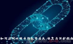 如何应对比特币钱包号丢