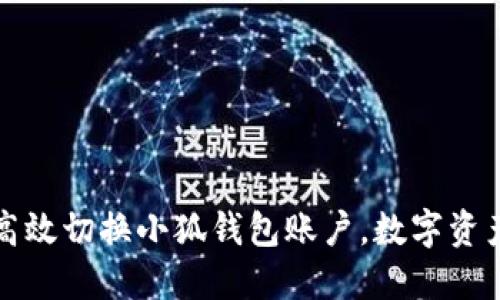 如何高效切换小狐钱包账户，数字资产管理