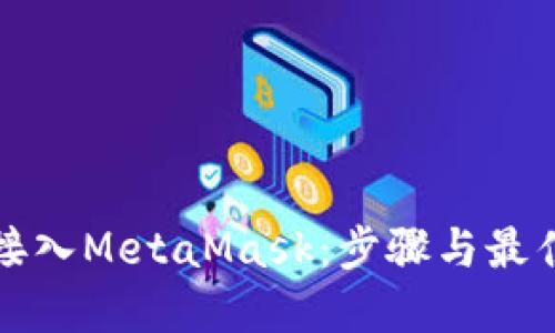 如何接入MetaMask：步骤与最佳实践