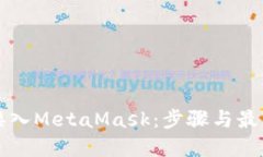 如何接入MetaMask：步骤与最
