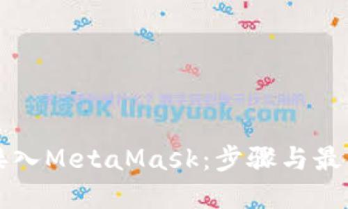 如何接入MetaMask：步骤与最佳实践
