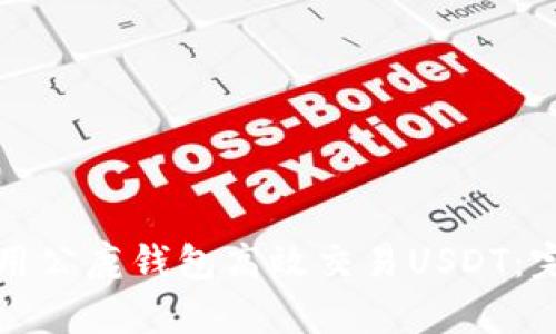 如何使用公鹿钱包高效交易USDT：完整指南