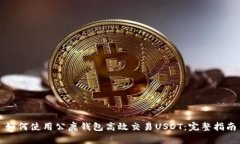 如何使用公鹿钱包高效交