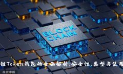 区块链Token钱包的全面解析：安全性、类型与使用