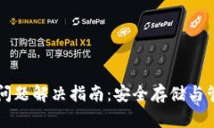 比特币钱包重复问题解决指南：安全存储与管理