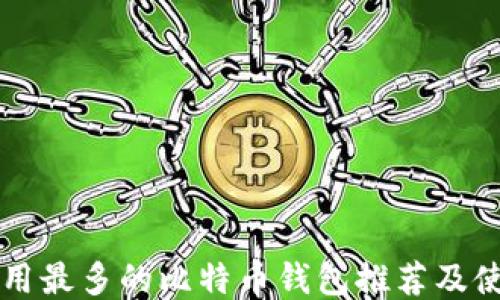 
国内使用最多的比特币钱包推荐及使用指南